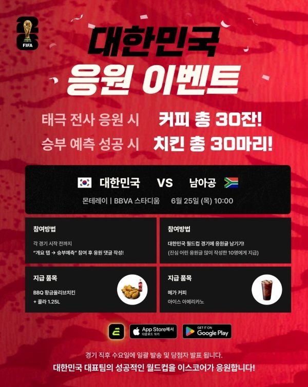 이스코어 대한민국 응원 이벤트 페이지. 사진제공|이스코어