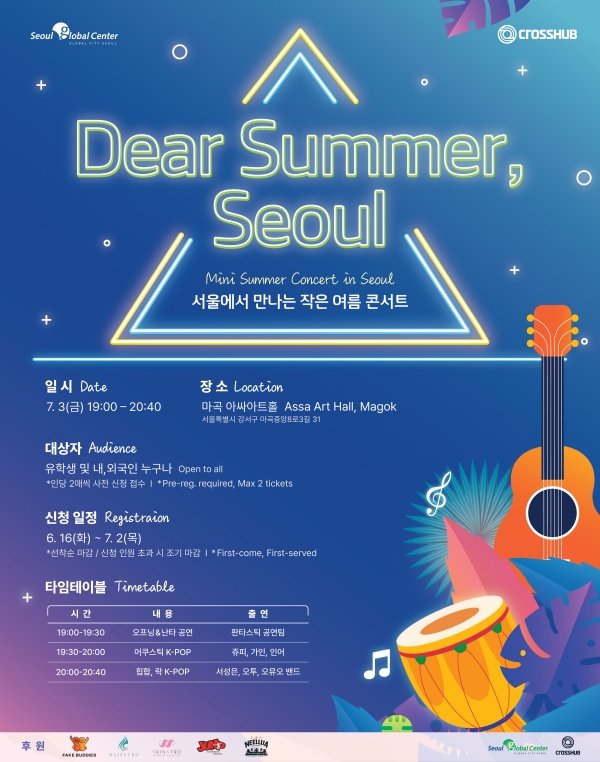 ‘Dear Summer, Seoul(서울에서 만나는 작은 여름 콘서트)’ 포스터. 사진제공｜크로스허브