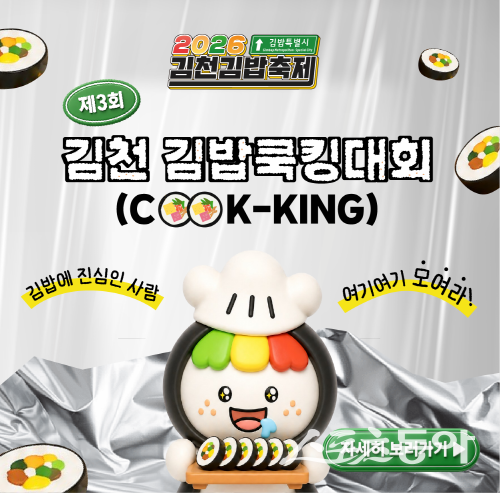 김천김밥축제 핵심 프로그램 ‘제3회 김천김밥쿡킹대회’ 참가자 모집 안내도. 사진제공 ㅣ 김천시