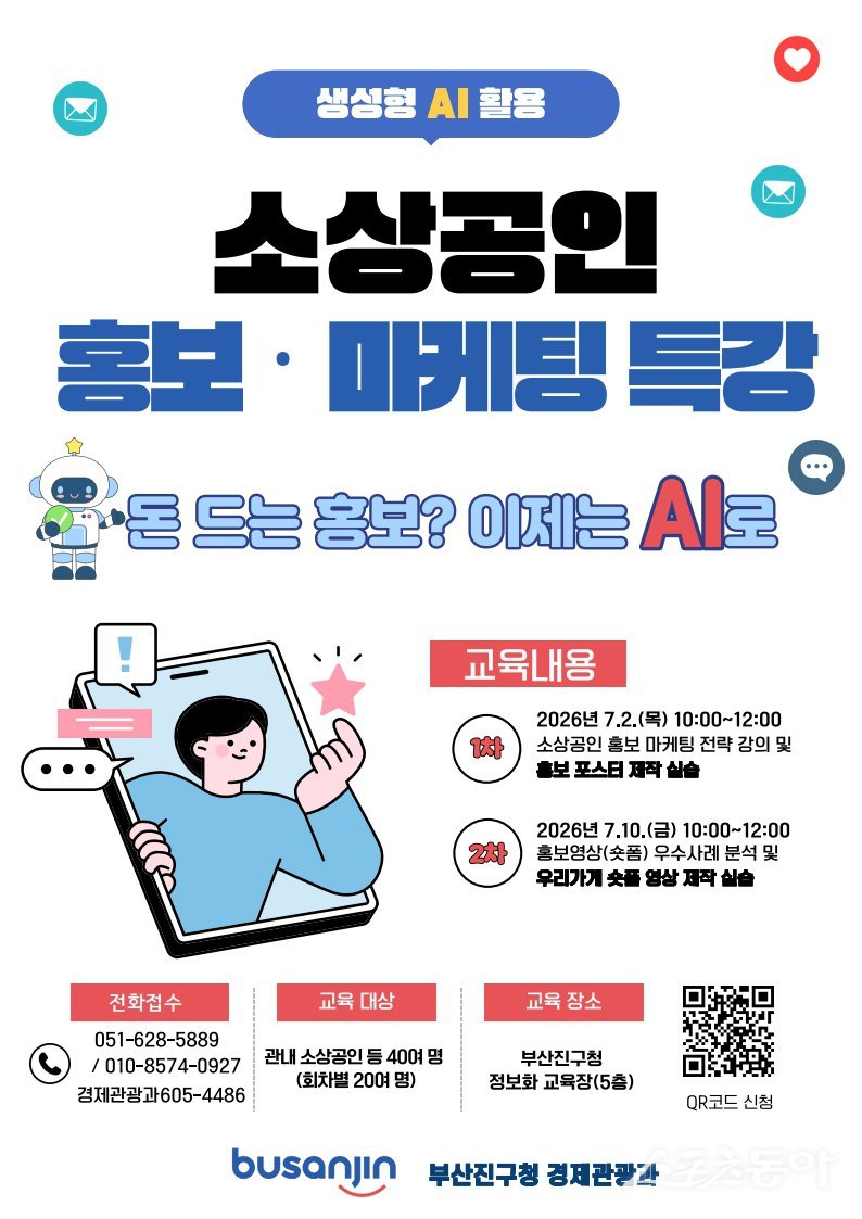 생성형 AI 활용 소상공인 홍보·마케팅 특강 개최 리플릿. (사진제공=부산진구)
