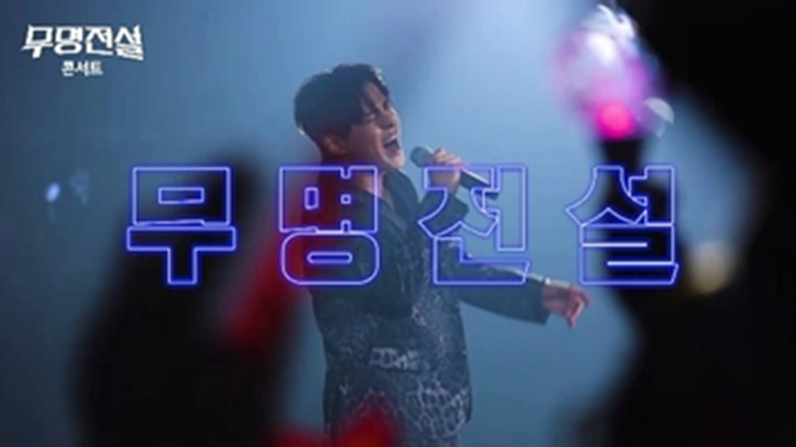 ‘무명전설’, 첫 콘서트 실황에 안방 들썩…“누나! 준비됐어?”