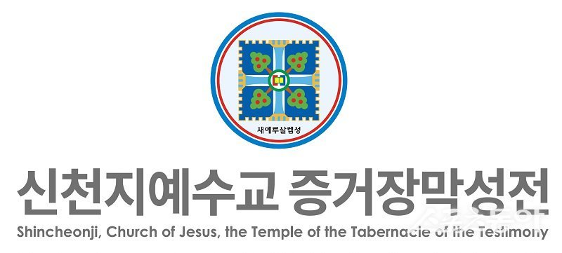 (사진제공=신천지예수교회)