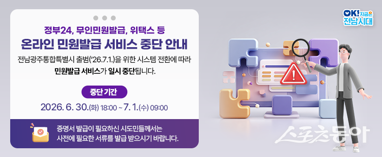 해남군은 표준시스템 전환과 데이터 이관 작업에 따라 오는 6월 30일 오후 6시부터 7월 1일 오전 9시까지 정부24와 무인민원발급기 등 주요 민원 발급 서비스 이용이 제한된다고 밝혔다. 사진제공=해남군