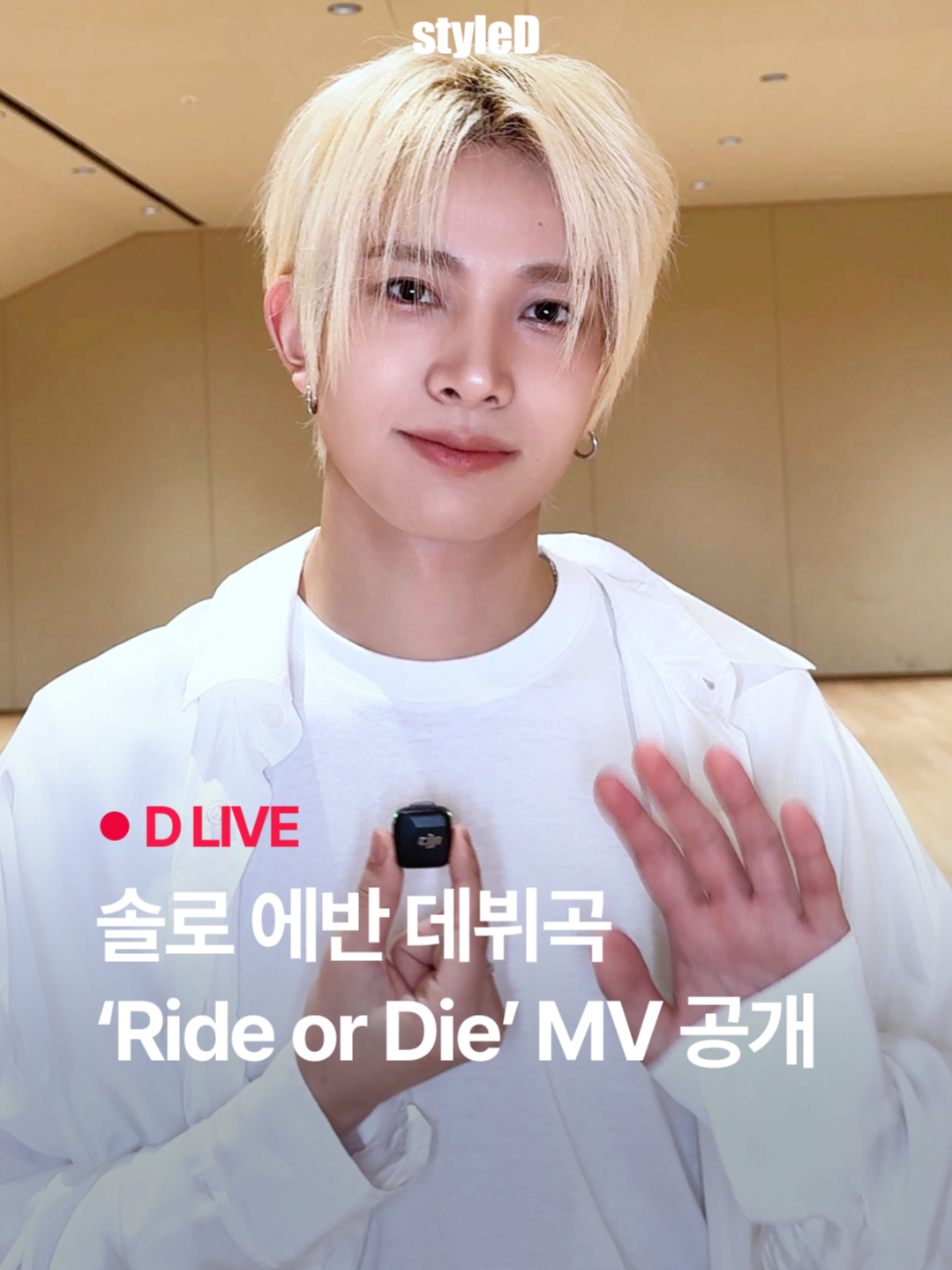 에반의 데뷔 기념 ID 영상이 폭발적 조회수를 기록하며 스타일D의 주간 조회수 랭킹 정상에 등극했다. 사진제공 | 스타일 D