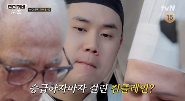 권성준, 승급 직후 컴플레인 발생 “이거 진짜 비상” (언더커버 셰프)
