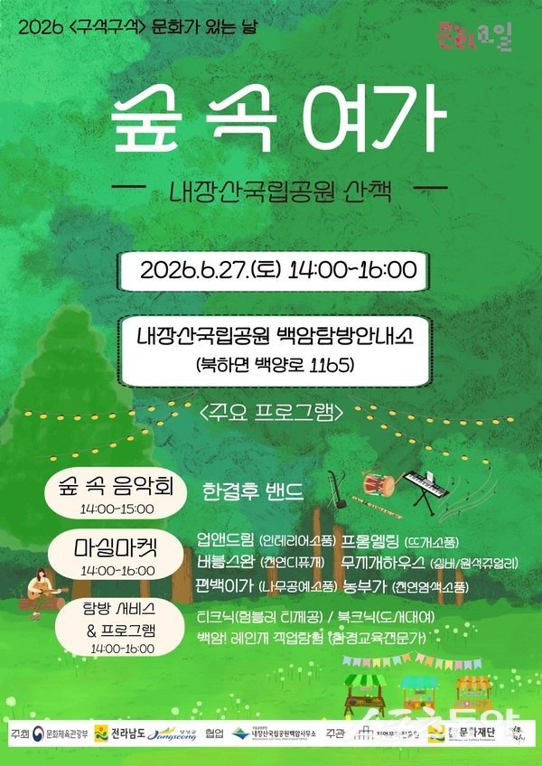 장성군은 오는 27일 오후 2시 백양사 인근 내장산국립공원 백암탐방안내소에서 ‘숲 속 여가’ 프로그램을 운영한다고 밝혔다. 사진제공=장성군
