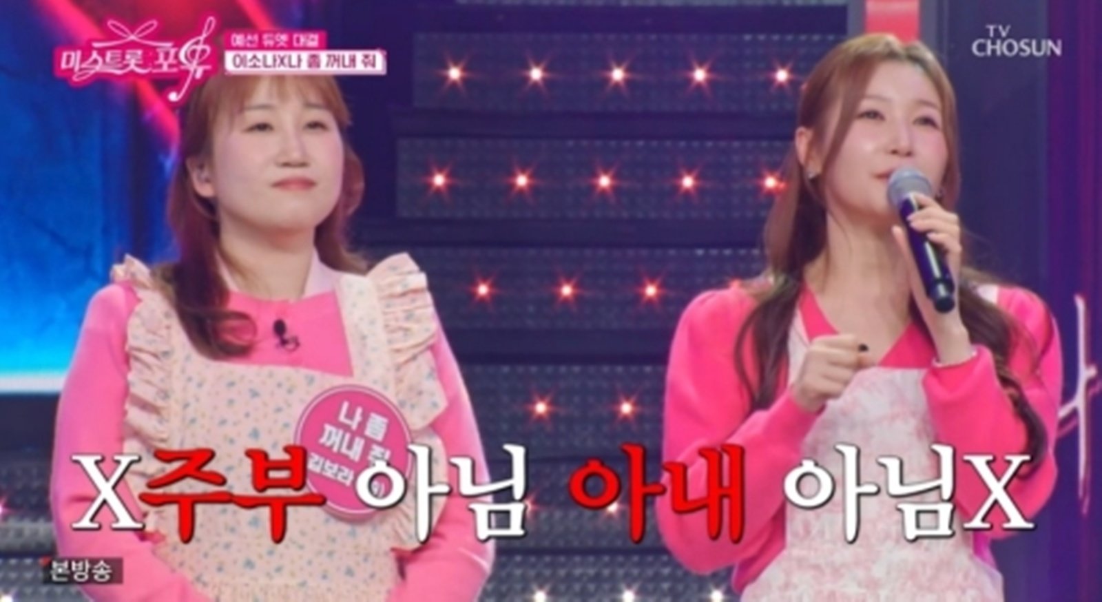 이소나, “주부 해방” 외쳤지만…예선 탈락 반전 (미스트롯 포유)