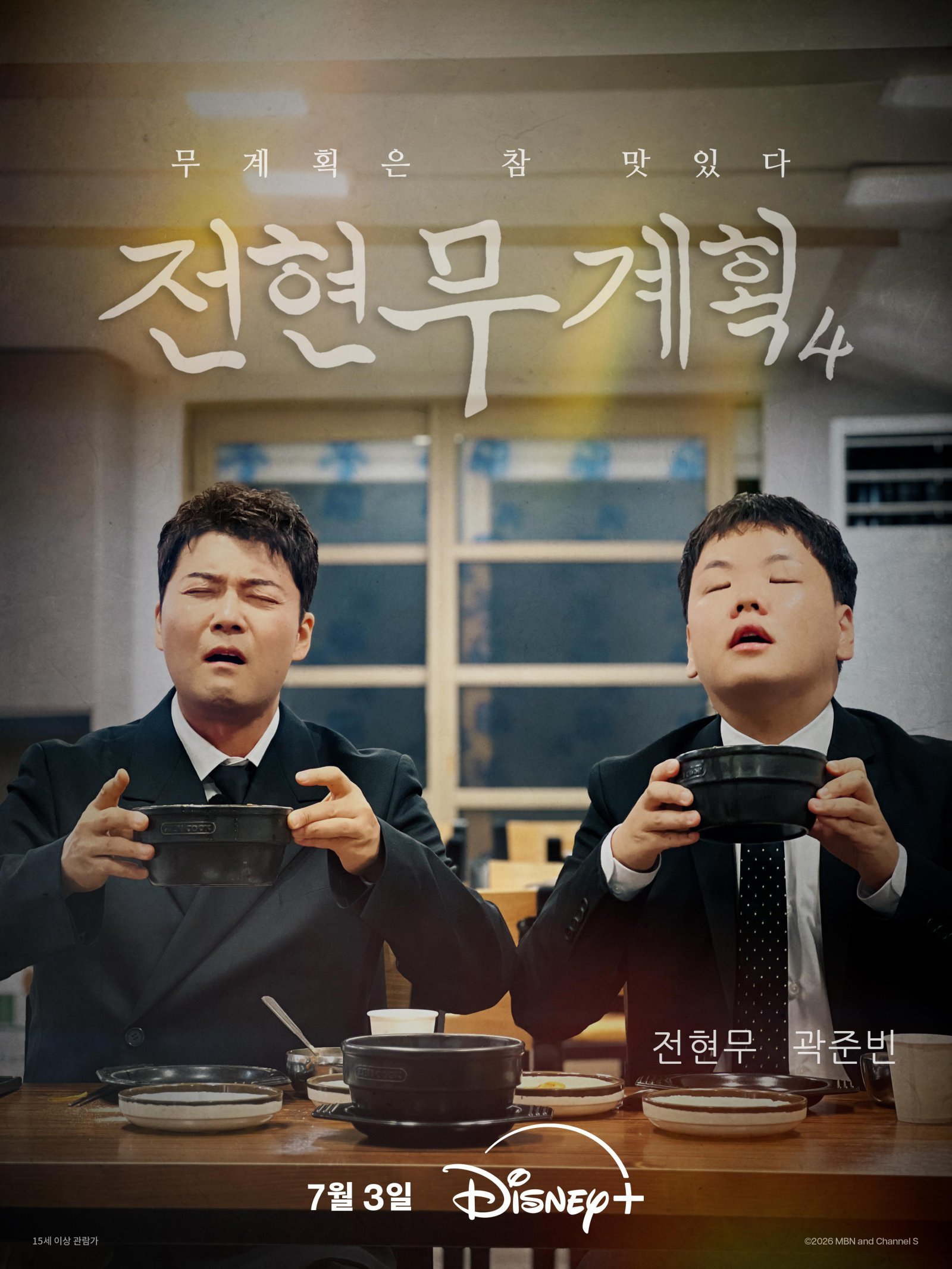 새로운 먹트립 예고…‘전현무계획4’, 7월 3일 디즈니+ 공개