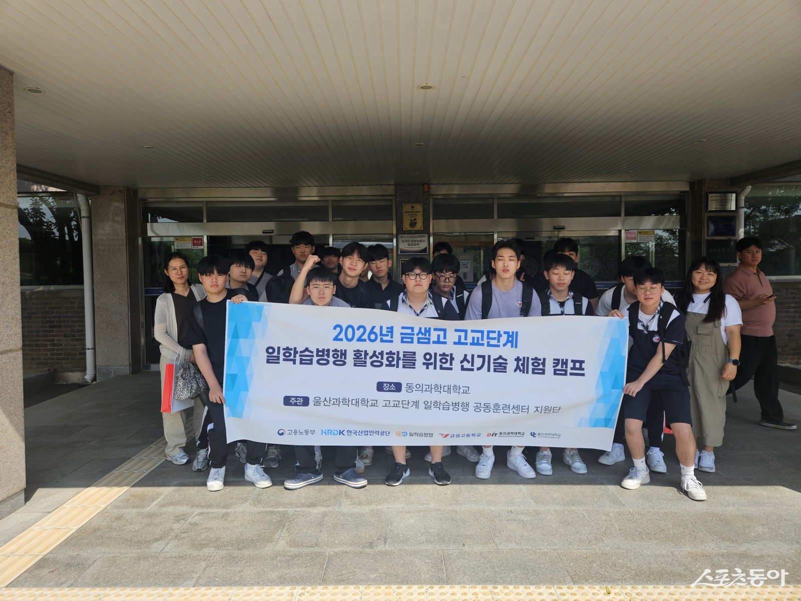2026년 금샘고 신기술 체험 캠프 단체 사진 모습. (사진제공=동의과학대)