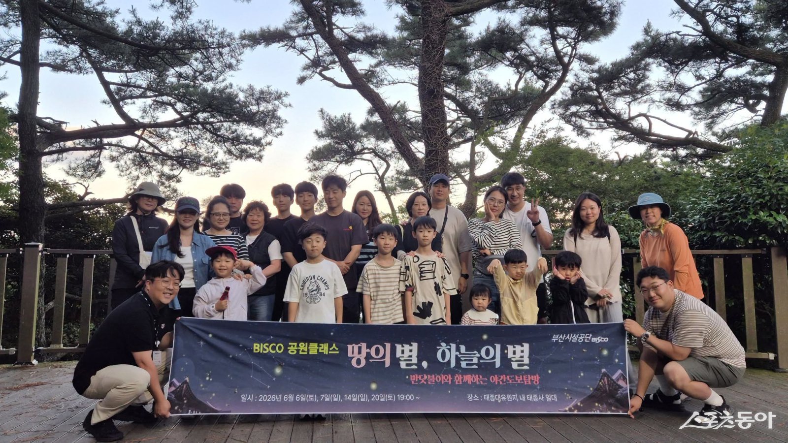 BISCO 공원클래스 ‘땅의 별, 하늘의 별’ 프로그램 기념촬영 모습. (사진제공=부산시설공단)