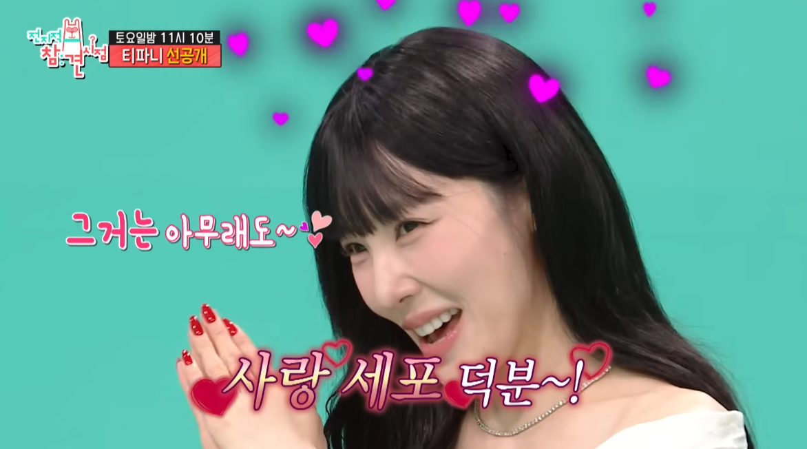 티파니, ♥변요한과 결혼하더니 더 예뻐졌네…“사랑 세포 덕분” (전참시)