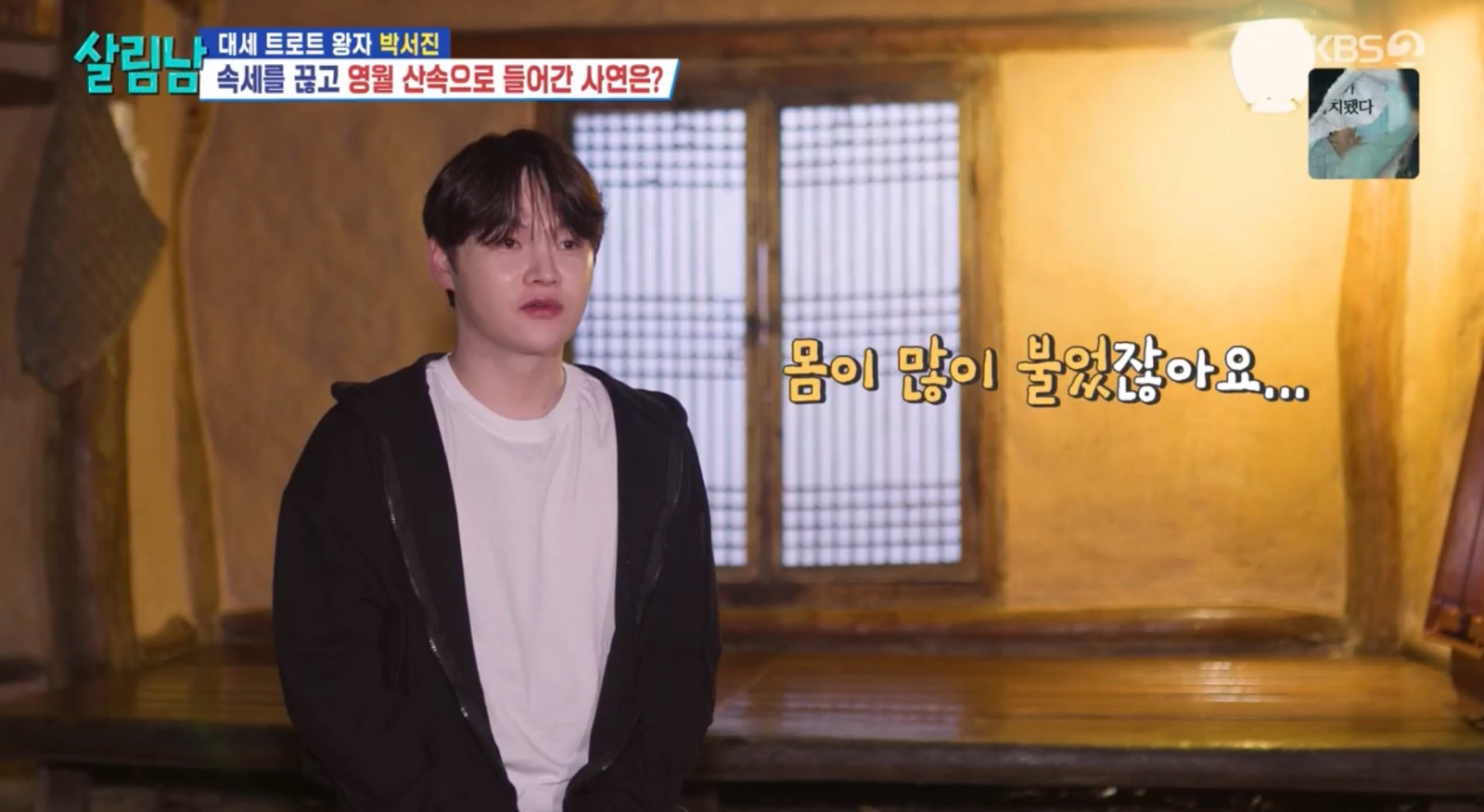 박서진, 다이어트하다 탕후루에 백기…계곡 뛰어든 이유(살림남)