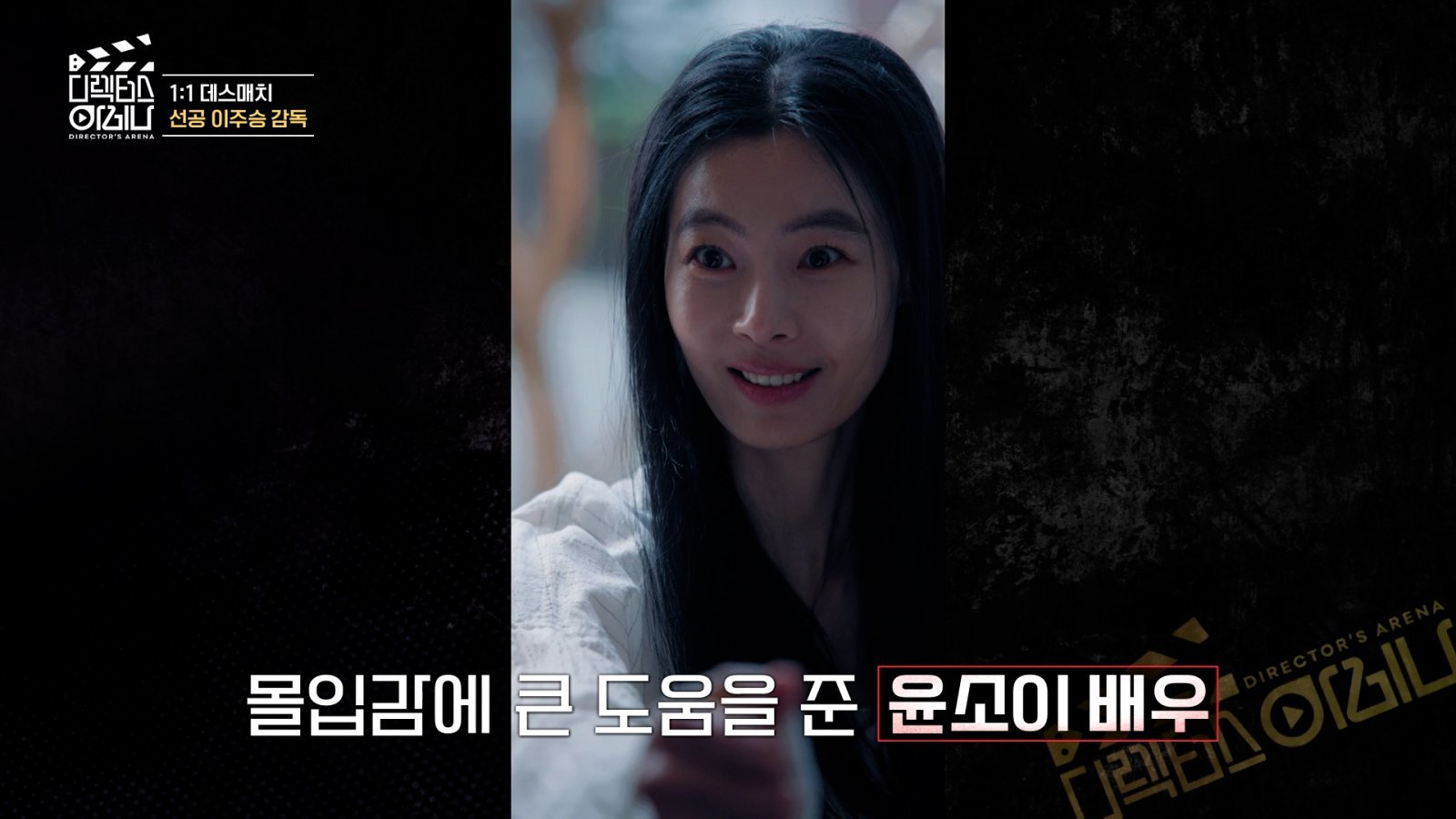 신예은 지원사격에도 이주승 승리…윤소이 열연 통했다, ‘디렉터스 아레나’ 최종 7인 확정