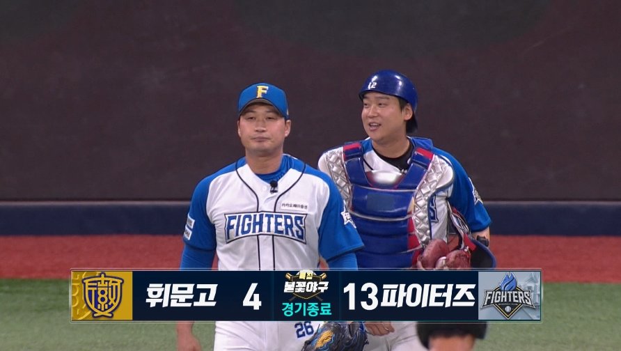 불꽃 파이터즈, 휘문고 13-4 완파…시청률도 터졌다