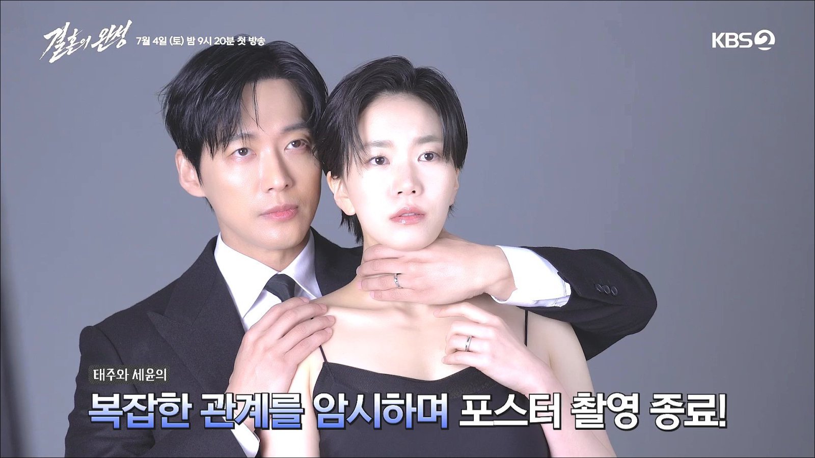 남궁민·김대명·이설·이상희 ‘결혼의 완성’ 포스터 촬영 비하인드 공개