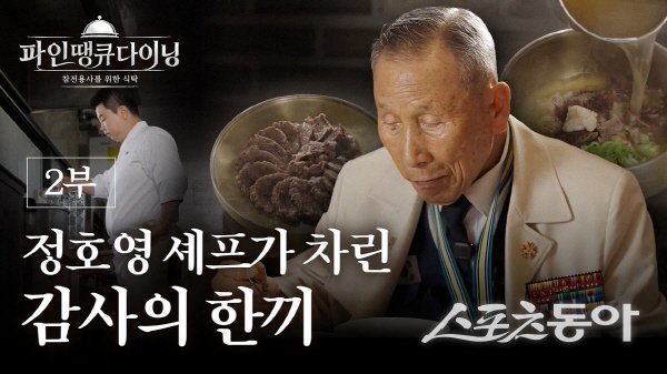 특별 다이닝 콘텐츠 ‘파인 땡큐 다이닝-101세 참전용사에게 바치는 감사의 한 끼’를 경상북도 공식 유튜브 채널 ‘보이소TV’를 통해 공개했다. 사진제공 ㅣ 경상북도