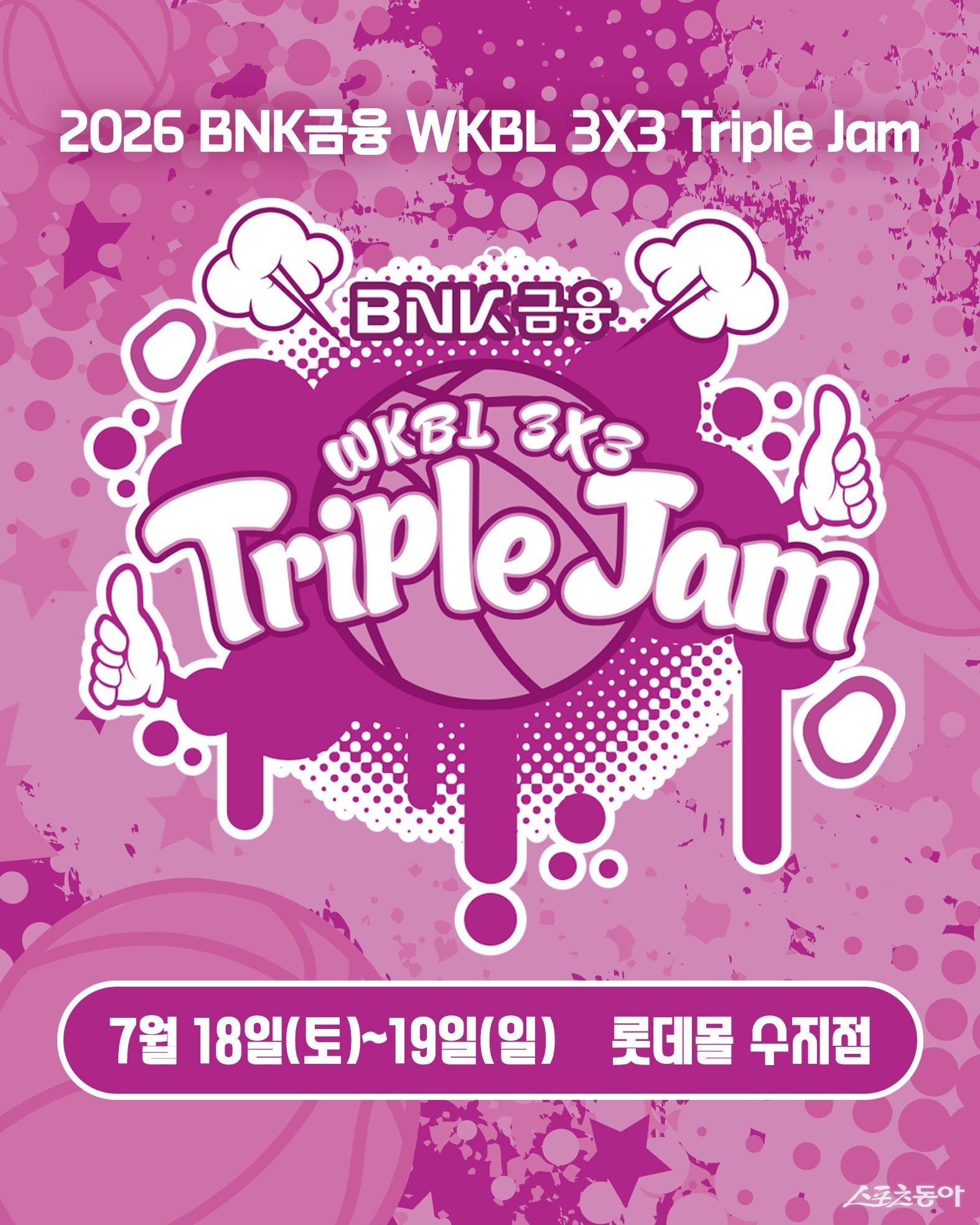‘국가대표팀 출전’ 2026 BNK금융 WKBL 3x3 트리플잼, 7월 18·19일 롯데몰 수지점서 개최