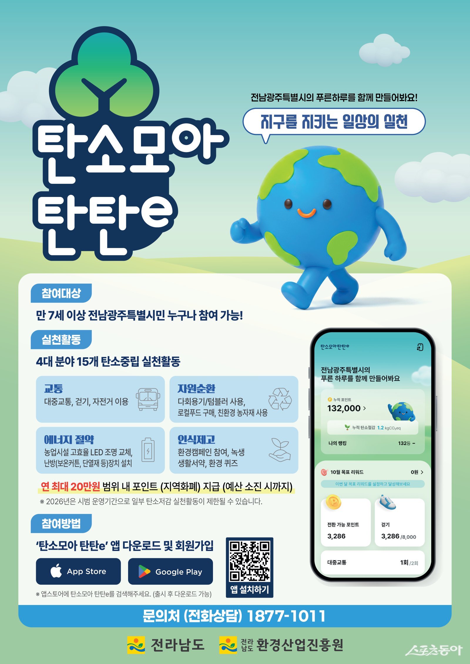 전라남도와 영광군은 30일부터 전남형 탄소중립포인트 플랫폼 ‘탄소모아 탄탄e’를 시범 운영한다고 밝혔다. 사진제공=영광군