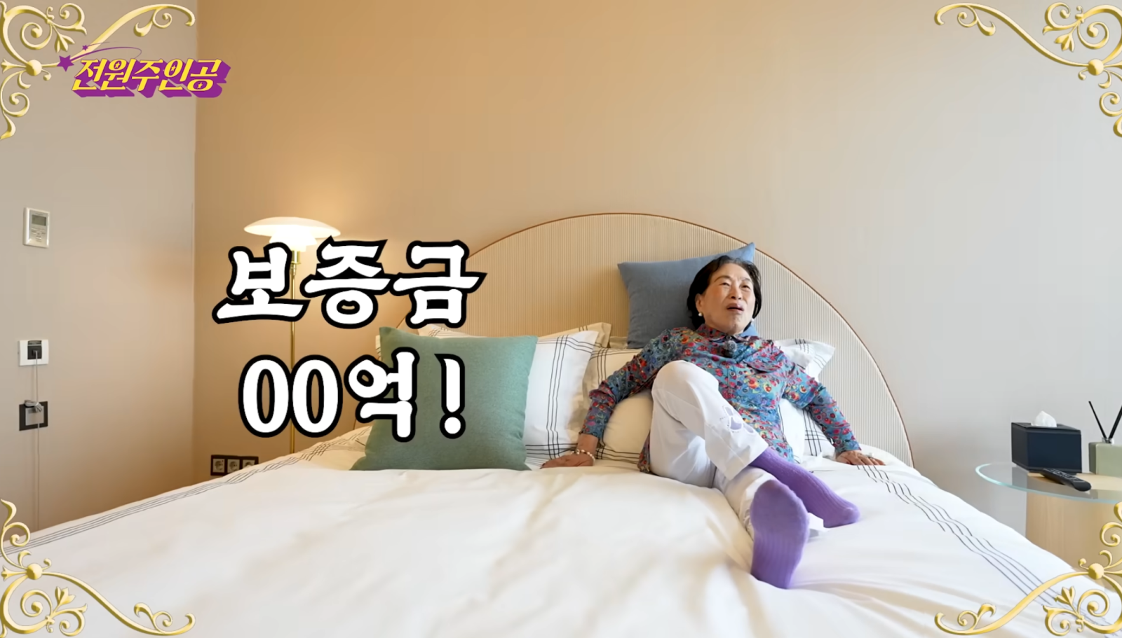 87세 전원주, 보증금 10억 실버타운에 꽂혔다…“이제 나한테 돈 쓰고 싶다”