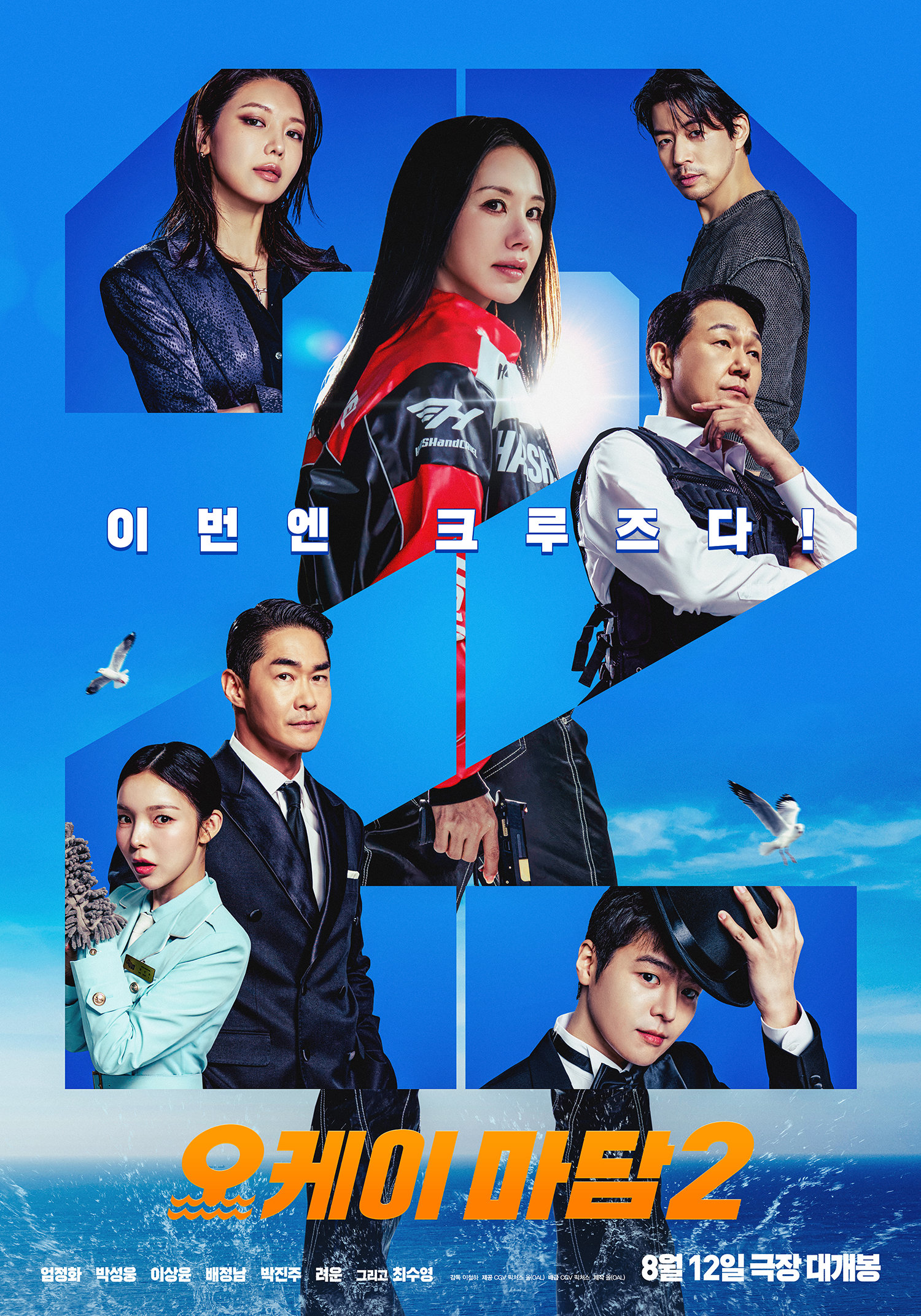 최수영·려운 합세…엄정화의 ‘오케이 마담2’, 8월 12일 개봉 확정