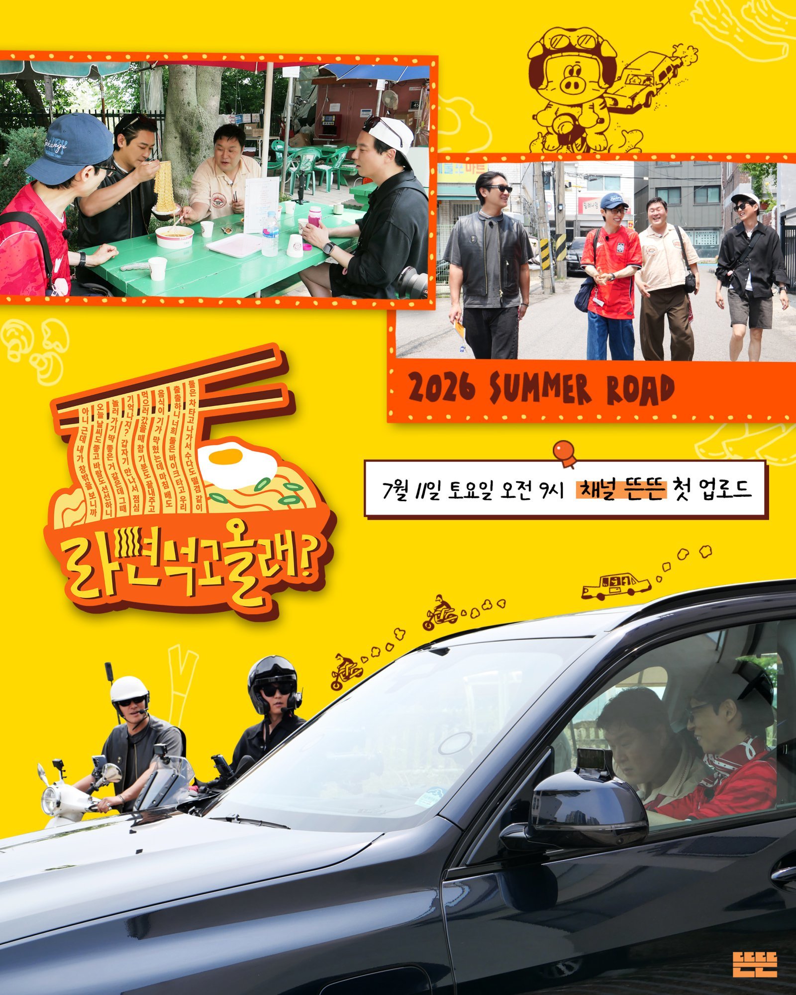 유재석·김남길·윤경호·주지훈, 라면 먹으러 길바닥行…‘라면 먹고 올래?’ 론칭