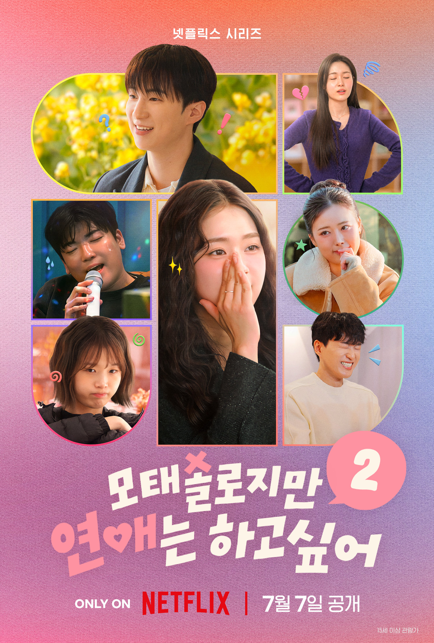 ‘모태솔로2’ PD “손발 오그라드는 옛날 일기장 보는 듯한 매력의 연프”