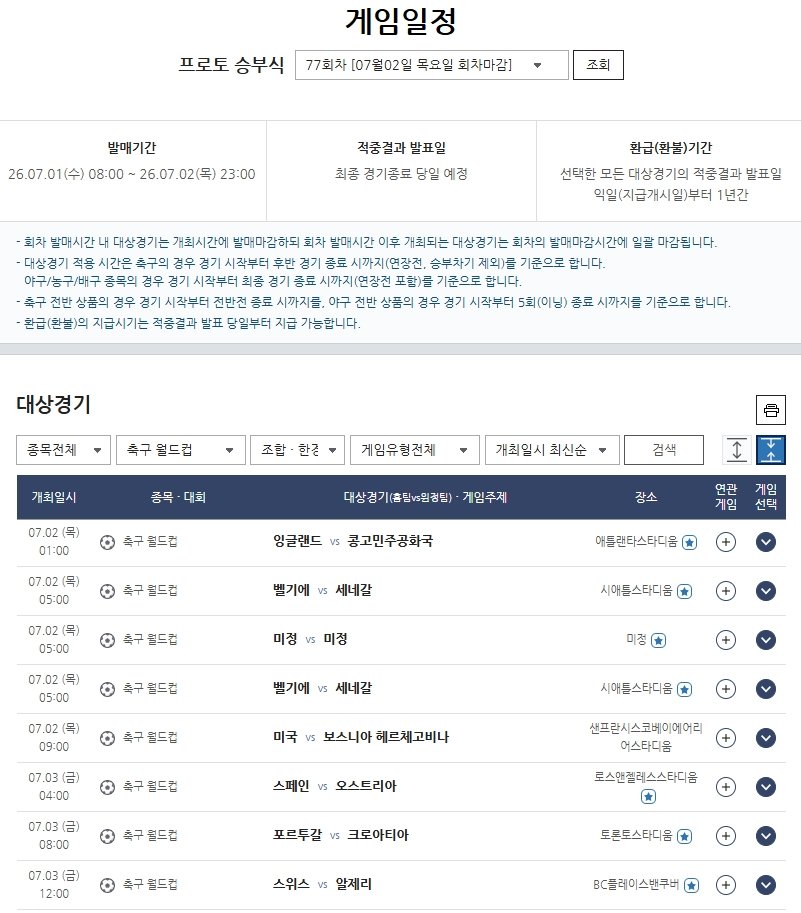 프로토 승부식 77회차, 북중미 월드컵 대상 경기 정보.