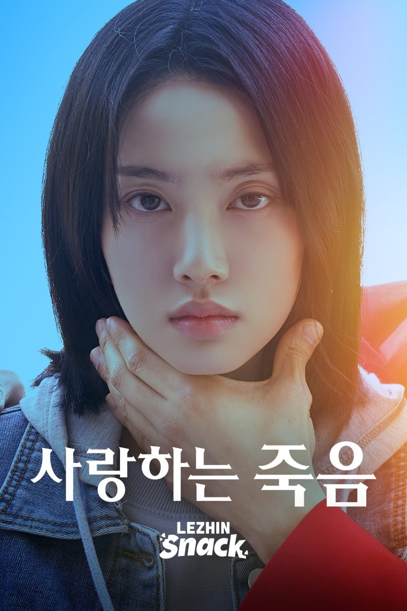 스테이씨 윤, 숏드 ‘사랑하는 죽음’ 주연…죽음에 중독된 소녀