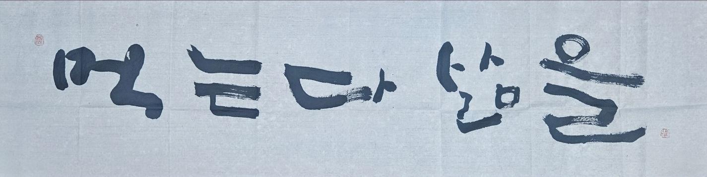 국민 가객 장사익이 석현수 회장에게 직접 써서 보내온 글귀.