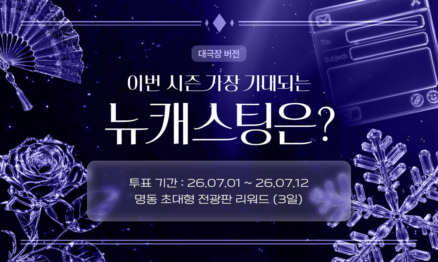 ‘플러스타’, 이번 시즌 가장 기대되는 뉴캐스트는? (대극장 ver.) ‘무료 참여 가능’