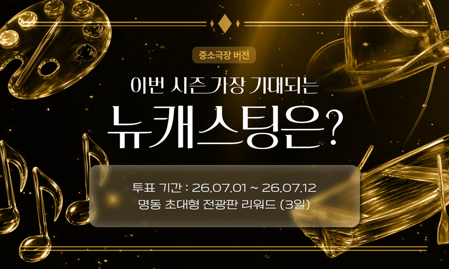 ‘플러스타’, 이번 시즌 가장 기대되는 뉴캐스트는? (중소극장 ver.) ‘무료 참여 가능’