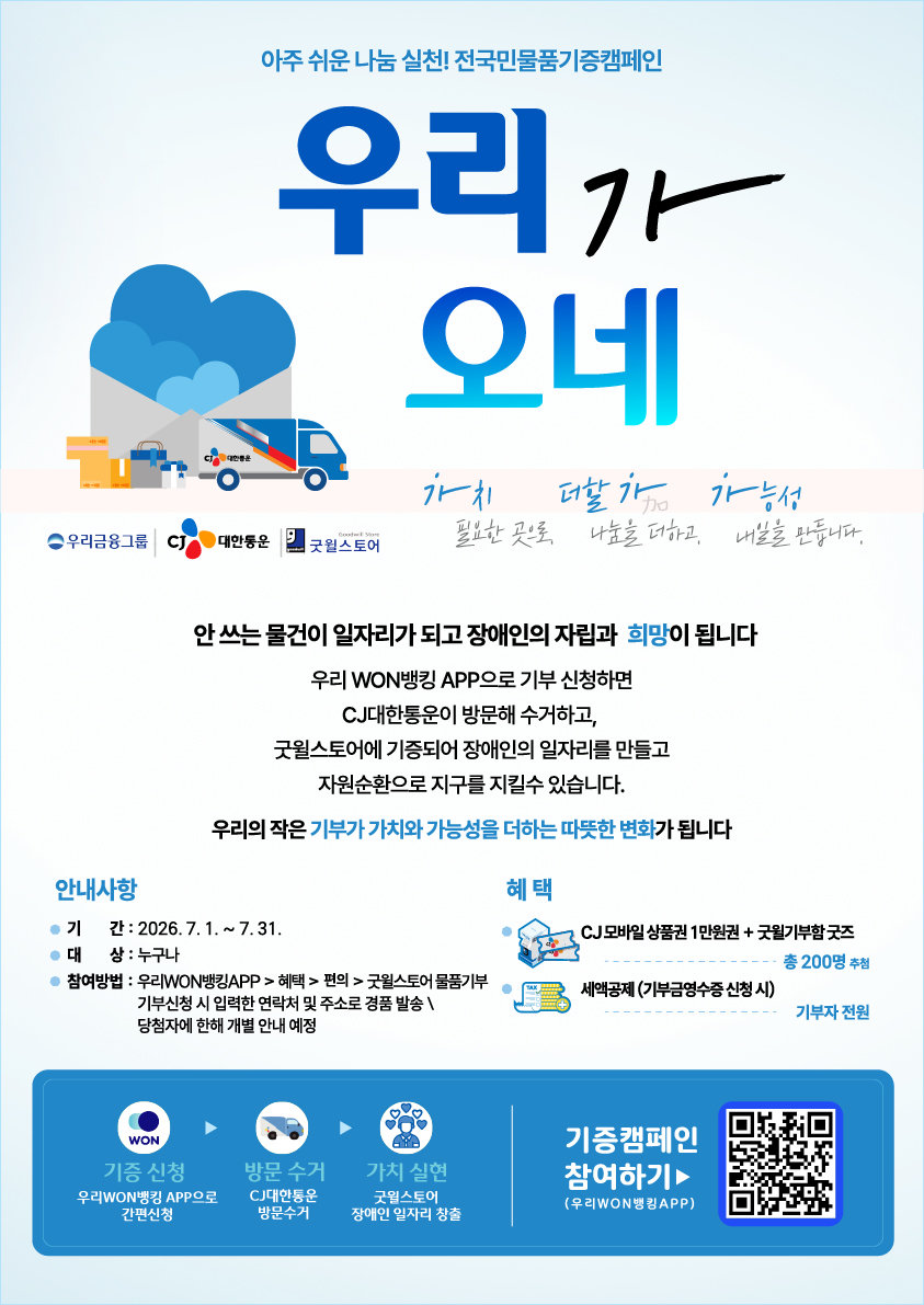 전 국민 물품 기부 캠페인 ‘우리가 오네’ 포스터. 사진제공|우리금융