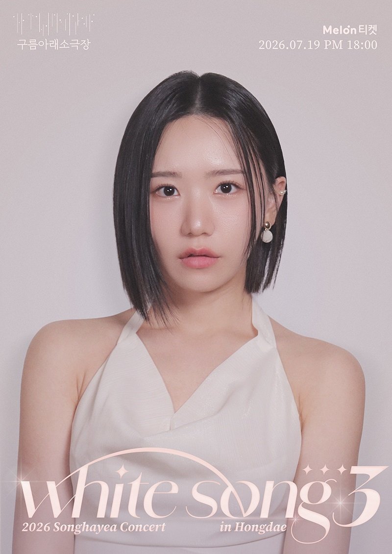 송하예, 19일 단독 콘서트 ‘WHITE SONG 3’ 개최