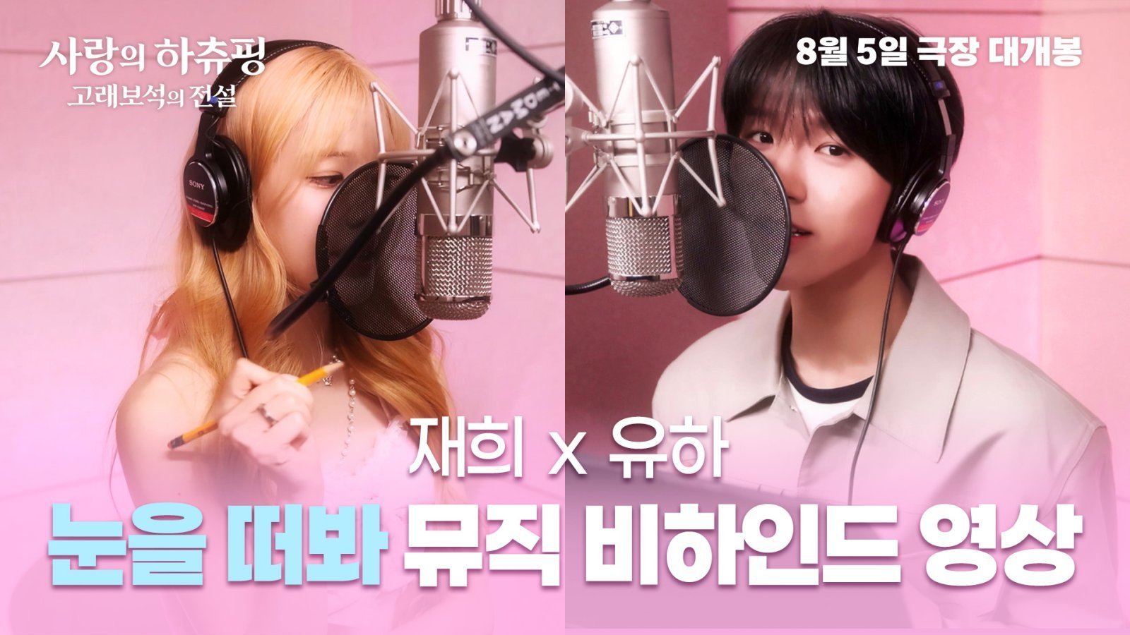NCT 위시 재희·하츠투하츠 유하, ‘사랑의 하츄핑’ 새 극장판 OST 듀엣 출격