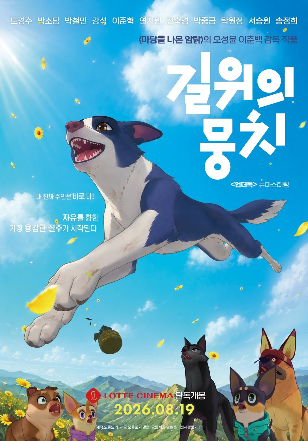 도경수·박소담 더빙 ‘언더독’, 뉴마스터링 ‘길 위의 뭉치’로 9월 재개봉