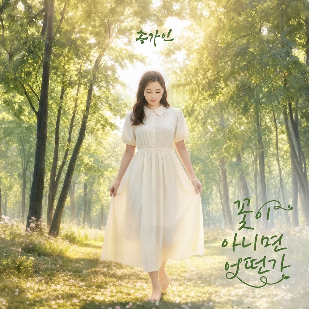 송가인 컴백…‘꽃이 아니면 어떤가’로 건네는 따뜻한 위로