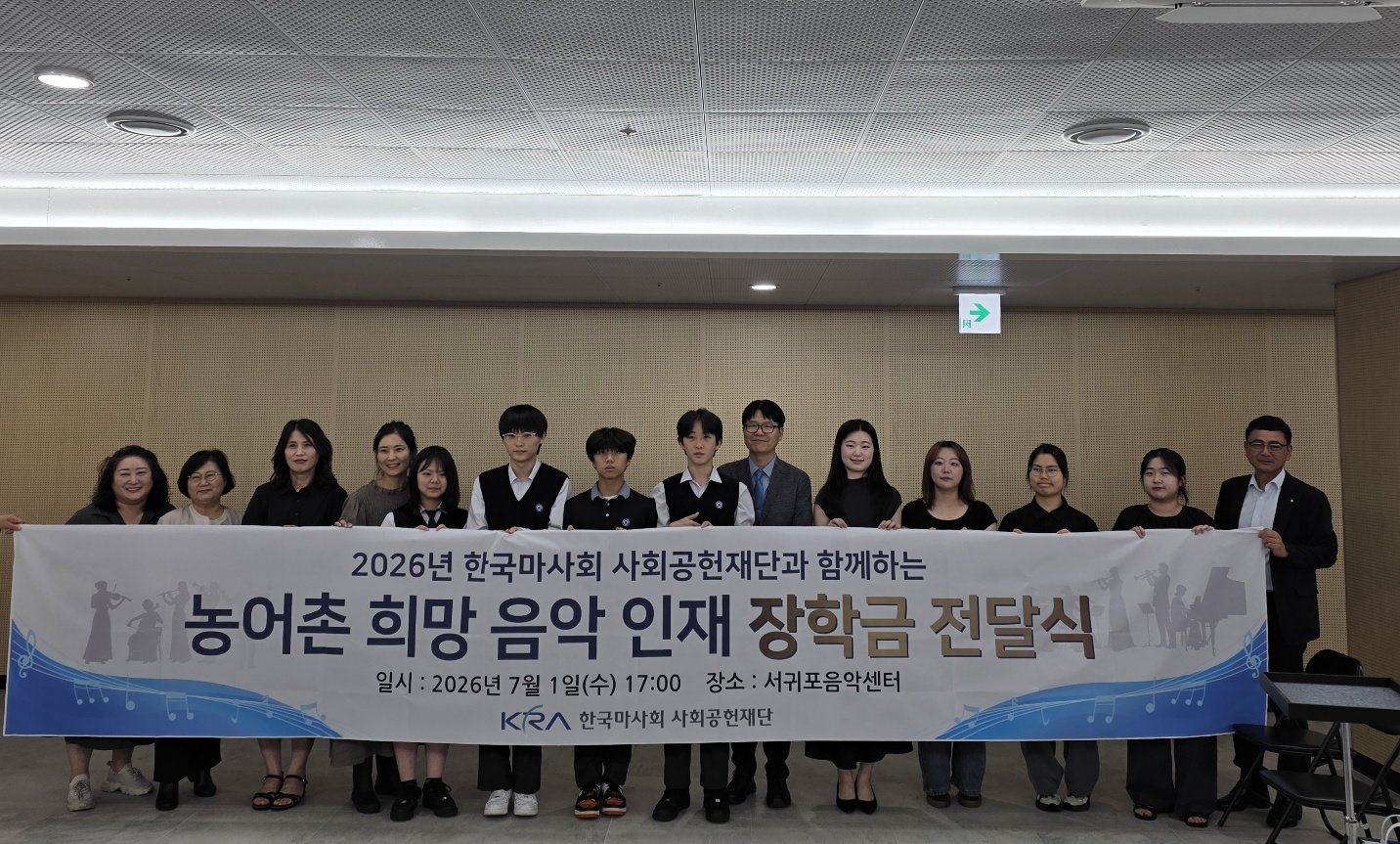 마사회 ‘농어촌 희망 음악 인재 장학금’ 수여