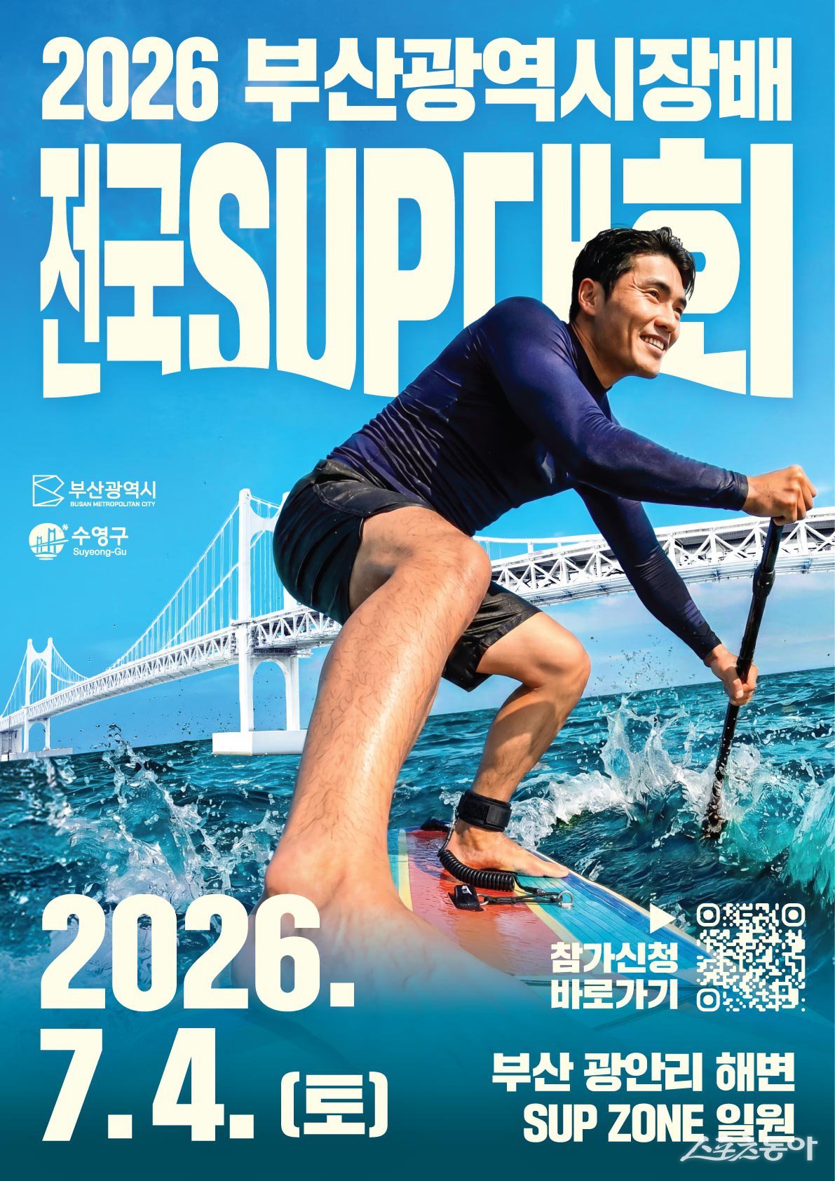 2026 부산광역시장배 전국 SUP 대회 리픞릿. (사진제공=부산 수영구)