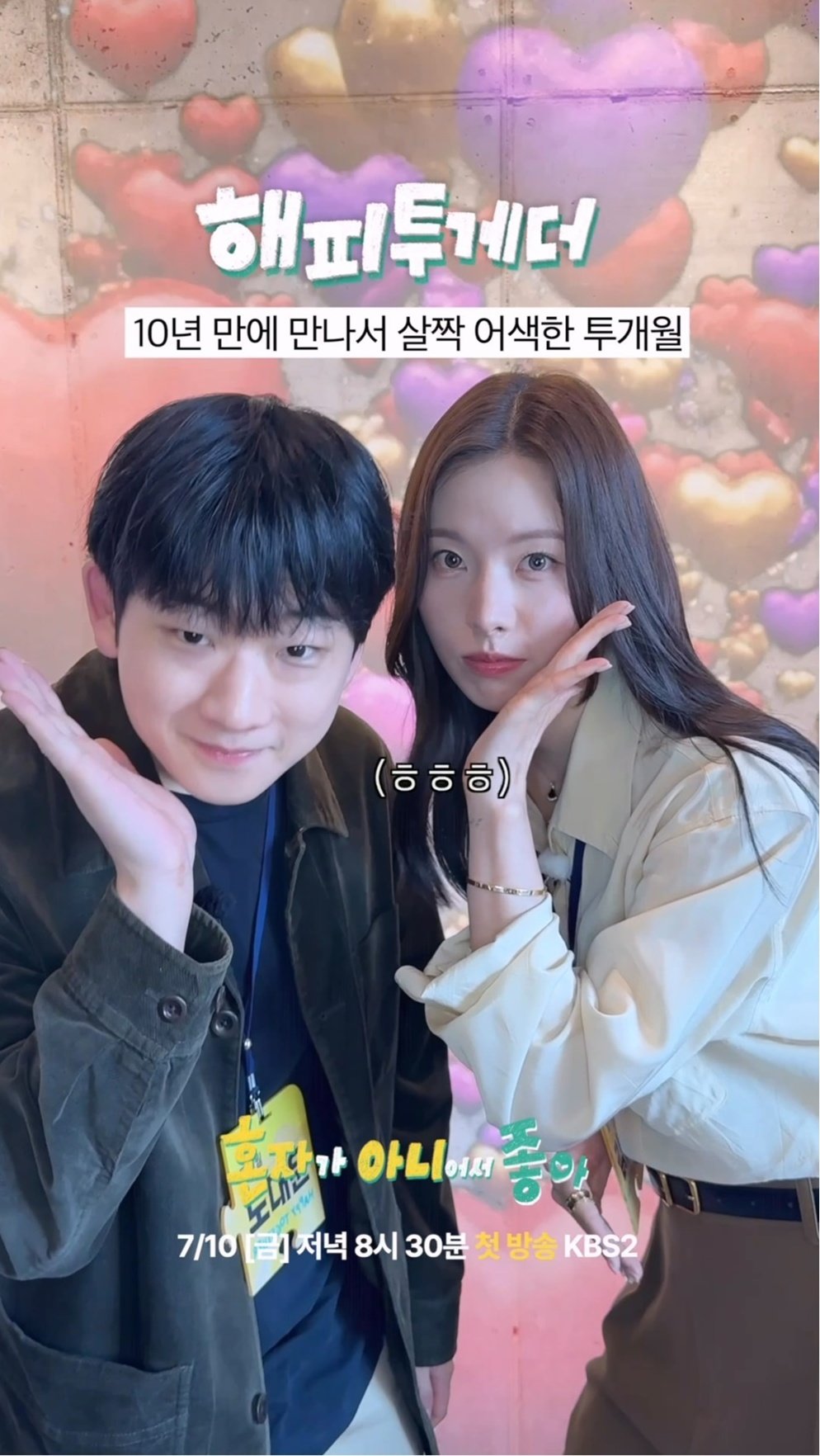 클릭비·투개월 뭉쳤다…‘해피투게더’ 찾은 사연은?