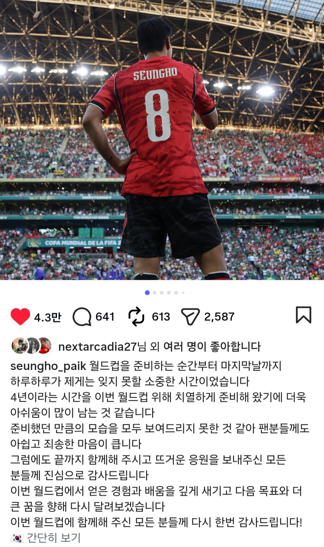 축구국가대표팀 중앙 미드필더 백승호가 4일 개인 SNS를 통해 북중미월드컵서 거둔 기대이하 성적을 반성하고 팬들에게 사과했다. 사진출처│이강인 SNS