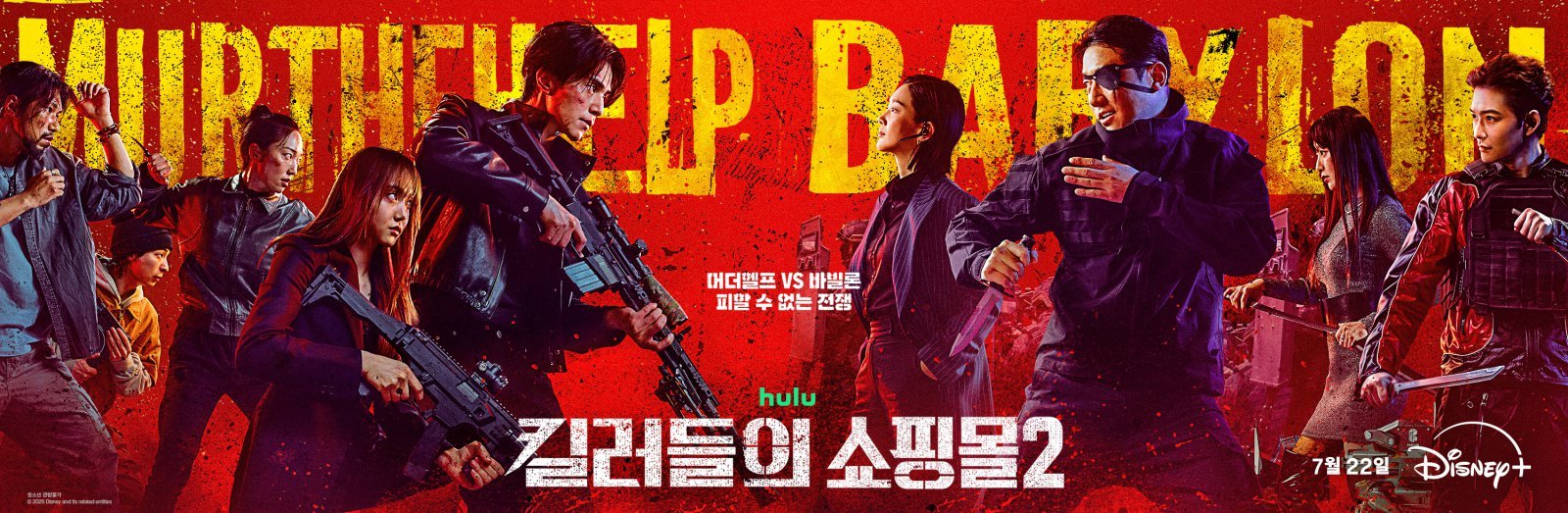 ‘킬러들의 쇼핑몰2’ 메인 예고편 공개… 이동욱X김혜준, 바빌론과 전면전