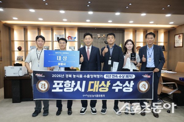 포항시가 ‘2026년 농식품 수출정책 우수 시·군 평가’에서 2년 연속 대상을 수상했다. 사진제공 ㅣ 포항시