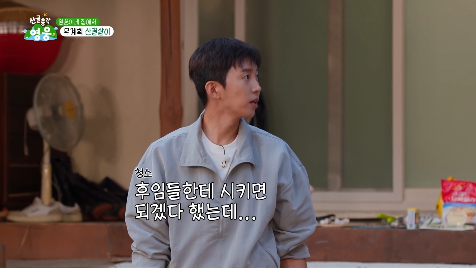 ‘산골총각’ 임영웅 “PTSD 오네”…평상 닦다 터진 이등병의 한