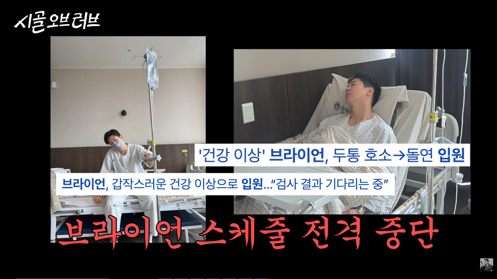 유튜브 채널 ‘더브라이언’ 캡처