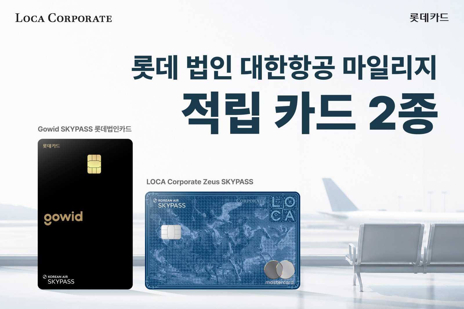 롯데카드, '대한항공 마일리지 적립 법인카드' 출시 - 뉴스 썸네일 이미지