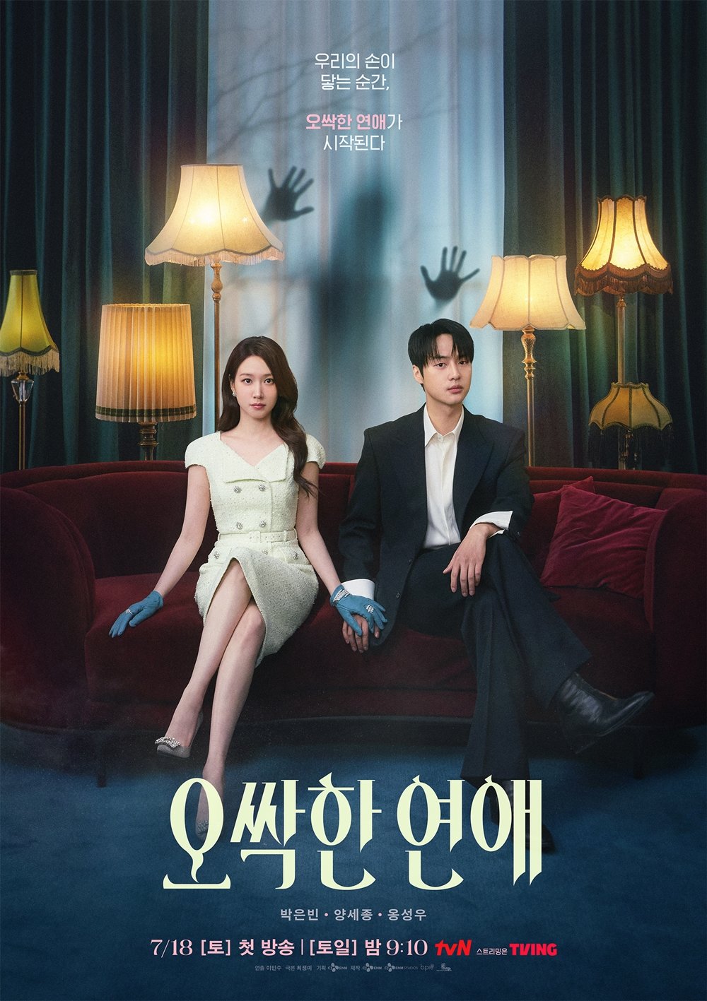 “박은빈·양세종·옹성우, 캐릭터 삼킨 연기 돋보여” (오싹한 연애)