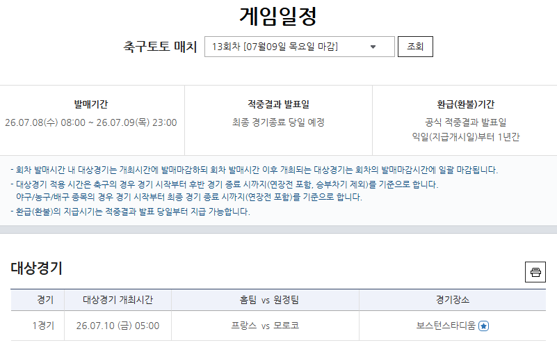 축구토토 매치 13회차 프랑스-모로코전 대상경기 정보.