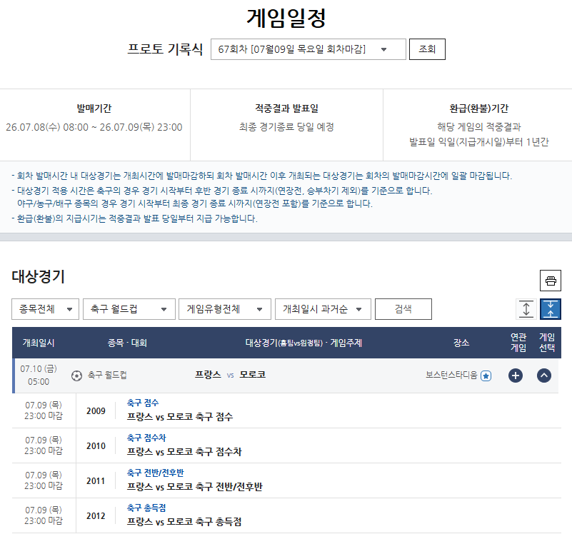 프로토 기록식 67회차 프랑스-모로코전 대상경기 정보.