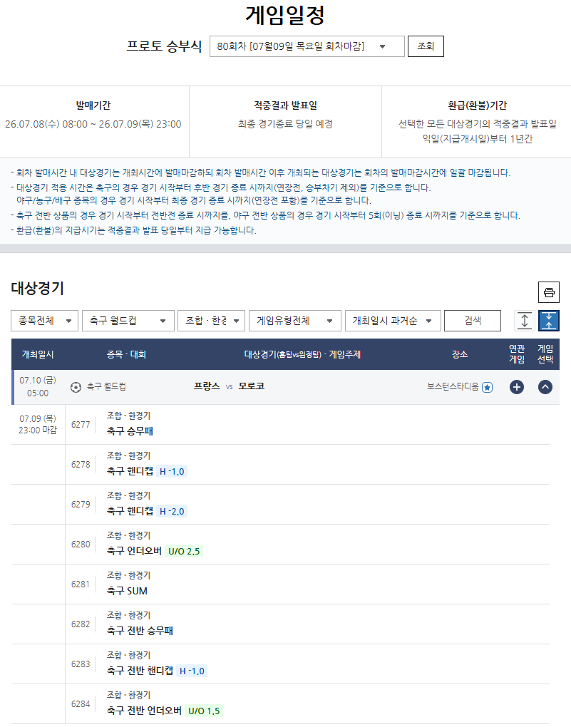 8강 포문 여는 프랑스와 모로코…승부식·기록식·축구토토 매치 등 게임 발매