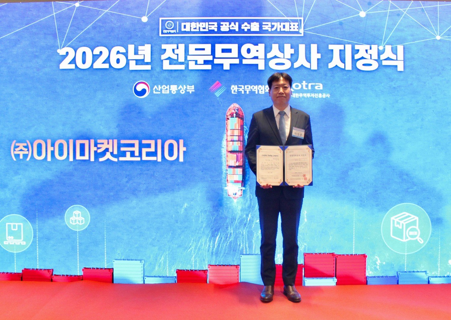 "해외 진출 지원 확대" 아이마켓코리아, '전문무역상사' 지정 - 뉴스 썸네일 이미지